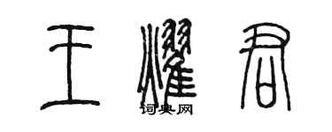 陈墨王耀君篆书个性签名怎么写