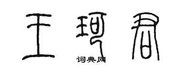 陈墨王珂君篆书个性签名怎么写