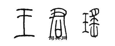 陈墨王君瑶篆书个性签名怎么写