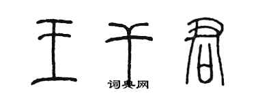 陈墨王干君篆书个性签名怎么写