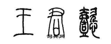 陈墨王君懿篆书个性签名怎么写