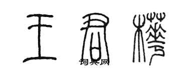 陈墨王君桦篆书个性签名怎么写