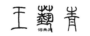 陈墨王艺青篆书个性签名怎么写