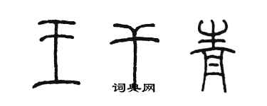 陈墨王干青篆书个性签名怎么写