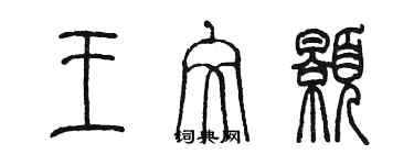 陈墨王文颢篆书个性签名怎么写