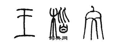 陈墨王楷文篆书个性签名怎么写