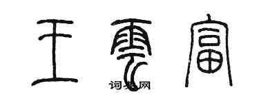 陈墨王云富篆书个性签名怎么写