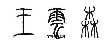 陈墨王云森篆书个性签名怎么写