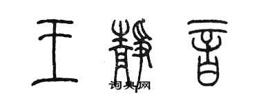 陈墨王静音篆书个性签名怎么写