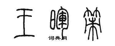 陈墨王晖策篆书个性签名怎么写