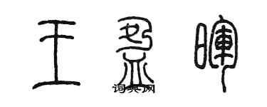 陈墨王盈晖篆书个性签名怎么写