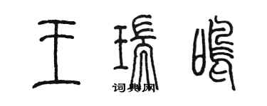 陈墨王瑞鸣篆书个性签名怎么写