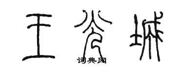 陈墨王光城篆书个性签名怎么写