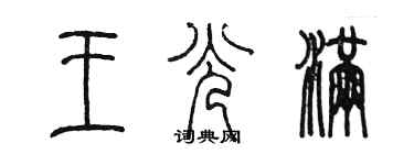 陈墨王光满篆书个性签名怎么写