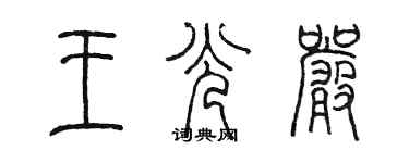 陈墨王光严篆书个性签名怎么写