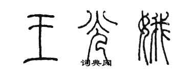 陈墨王光娥篆书个性签名怎么写