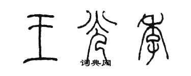 陈墨王光季篆书个性签名怎么写