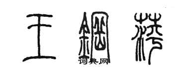陈墨王钢萍篆书个性签名怎么写