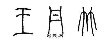 陈墨王丹竹篆书个性签名怎么写