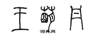 陈墨王萌丹篆书个性签名怎么写