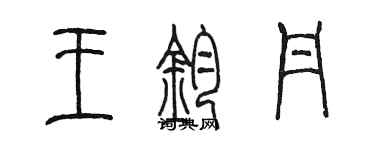 陈墨王钧丹篆书个性签名怎么写