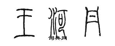 陈墨王河丹篆书个性签名怎么写
