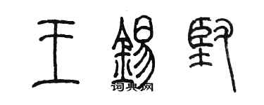 陈墨王锡坚篆书个性签名怎么写