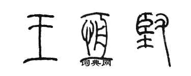 陈墨王恒坚篆书个性签名怎么写
