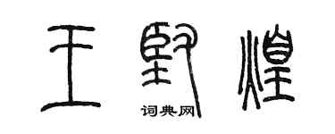 陈墨王坚煌篆书个性签名怎么写
