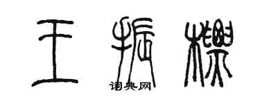 陈墨王振标篆书个性签名怎么写