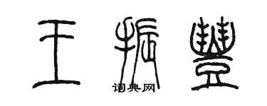 陈墨王振丰篆书个性签名怎么写