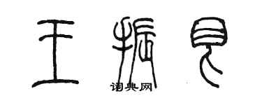 陈墨王振艮篆书个性签名怎么写