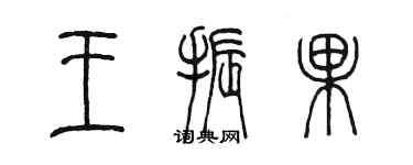 陈墨王振果篆书个性签名怎么写