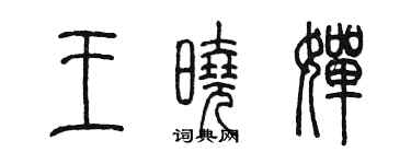 陈墨王晓婵篆书个性签名怎么写