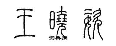 陈墨王晓姿篆书个性签名怎么写