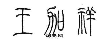陈墨王加祥篆书个性签名怎么写