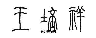 陈墨王培祥篆书个性签名怎么写