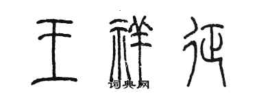 陈墨王祥征篆书个性签名怎么写