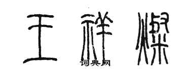 陈墨王祥灿篆书个性签名怎么写