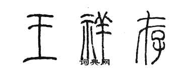 陈墨王祥存篆书个性签名怎么写
