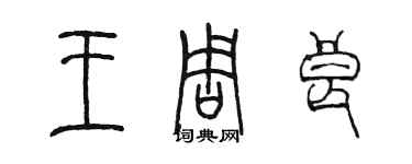陈墨王周良篆书个性签名怎么写