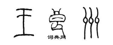 陈墨王良洲篆书个性签名怎么写