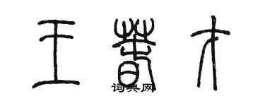陈墨王春才篆书个性签名怎么写