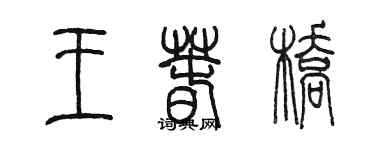 陈墨王春桥篆书个性签名怎么写