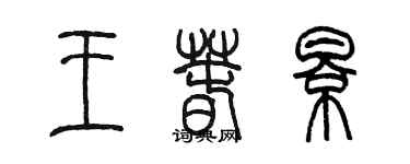 陈墨王春影篆书个性签名怎么写
