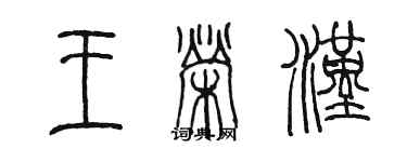 陈墨王荣汉篆书个性签名怎么写