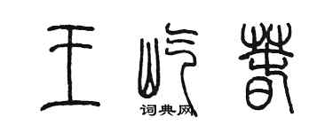 陈墨王屹春篆书个性签名怎么写