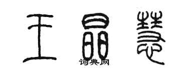 陈墨王晶慧篆书个性签名怎么写