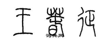 陈墨王春征篆书个性签名怎么写