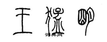 陈墨王猛明篆书个性签名怎么写